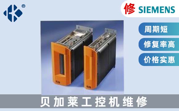 貝加萊工業電腦維修